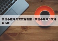 微信小程序開發(fā)教程答案（微信小程序開發(fā)詳解pdf）