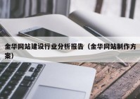 金華網站建設行業(yè)分析報告（金華網站制作方案）