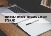 網(wǎng)站建設(shè)心得500字（網(wǎng)站建設(shè)心得500字怎么寫）