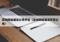 深圳網(wǎng)站建設(shè)公司平臺(tái)（深圳網(wǎng)站建設(shè)開發(fā)公司）