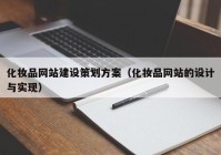 化妝品網(wǎng)站建設(shè)策劃方案（化妝品網(wǎng)站的設(shè)計與實現(xiàn)）