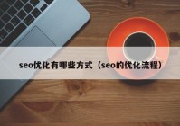 seo優(yōu)化有哪些方式（seo的優(yōu)化流程）