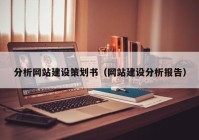 分析網(wǎng)站建設(shè)策劃書（網(wǎng)站建設(shè)分析報(bào)告）