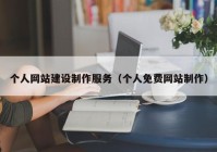 個人網(wǎng)站建設(shè)制作服務(wù)（個人免費網(wǎng)站制作）