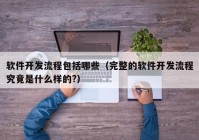 軟件開發(fā)流程包括哪些（完整的軟件開發(fā)流程究竟是什么樣的?）