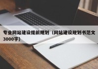 專業(yè)網(wǎng)站建設(shè)提前規(guī)劃（網(wǎng)站建設(shè)規(guī)劃書范文3000字）