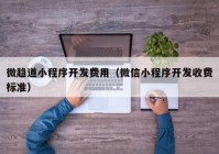 微趨道小程序開發(fā)費用（微信小程序開發(fā)收費標準）