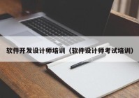 軟件開發(fā)設計師培訓（軟件設計師考試培訓）