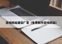 游戲網(wǎng)站建設(shè)廠家（免費(fèi)制作游戲網(wǎng)站）