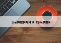 樂從微信網(wǎng)站建設(shè)（樂從微招）