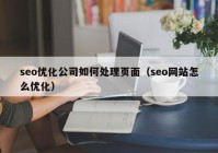 seo優(yōu)化公司如何處理頁面（seo網(wǎng)站怎么優(yōu)化）