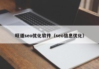 旺道seo優(yōu)化軟件（seo信息優(yōu)化）