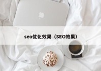 seo優(yōu)化效果（SEO效果）