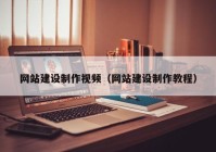 網(wǎng)站建設(shè)制作視頻（網(wǎng)站建設(shè)制作教程）