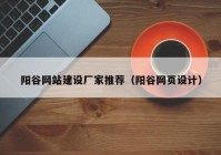 陽谷網(wǎng)站建設廠家推薦（陽谷網(wǎng)頁設計）