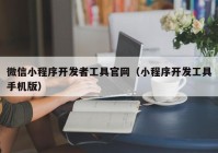 微信小程序開發(fā)者工具官網(wǎng)（小程序開發(fā)工具手機(jī)版）