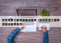 軟件開發(fā)工程師資格證報考（軟件開發(fā)工程師資格證報考條件）