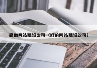 靠譜網(wǎng)站建設(shè)公司（好的網(wǎng)站建設(shè)公司）