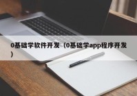 0基礎學軟件開發(fā)（0基礎學app程序開發(fā)）