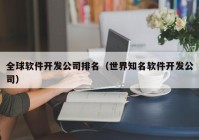 全球軟件開發(fā)公司排名（世界知名軟件開發(fā)公司）