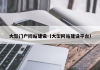 大型門戶網(wǎng)站建設(shè)（大型網(wǎng)站建設(shè)平臺(tái)）