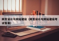 網(wǎng)頁設(shè)計(jì)與網(wǎng)站建設(shè)（網(wǎng)頁設(shè)計(jì)與網(wǎng)站建設(shè)考試答案）