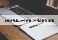 小程序開發(fā)100個步驟（小程序開發(fā)技巧）