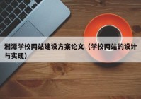 湘潭學(xué)校網(wǎng)站建設(shè)方案論文（學(xué)校網(wǎng)站的設(shè)計與實(shí)現(xiàn)）