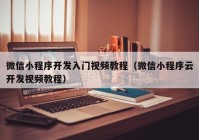 微信小程序開發(fā)入門視頻教程（微信小程序云開發(fā)視頻教程）