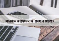 網(wǎng)站建設課程學習心得（網(wǎng)站建設感想）