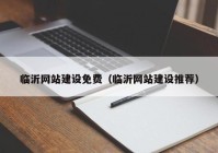 臨沂網(wǎng)站建設(shè)免費(fèi)（臨沂網(wǎng)站建設(shè)推薦）