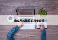 南充網站建設的簡單介紹