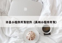 許昌小程序開發(fā)軟件（禹州小程序開發(fā)）