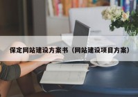 保定網(wǎng)站建設(shè)方案書(shū)（網(wǎng)站建設(shè)項(xiàng)目方案）