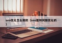 seo優(yōu)化怎么做的（seo是如何做優(yōu)化的）