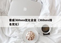 婁底360seo優(yōu)化企業(yè)（360seo排名優(yōu)化）