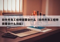 軟件開發(fā)工程師需要會(huì)什么（軟件開發(fā)工程師需要會(huì)什么技能）