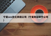 寧夏seo優(yōu)化網(wǎng)絡(luò)公司（寧夏網(wǎng)站制作公司）