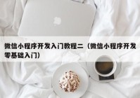 微信小程序開發(fā)入門教程二（微信小程序開發(fā)零基礎入門）