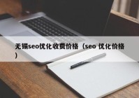 無錫seo優(yōu)化收費價格（seo 優(yōu)化價格）