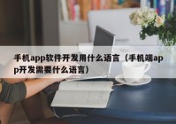 手機(jī)app軟件開發(fā)用什么語言（手機(jī)端app開發(fā)需要什么語言）