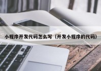 小程序開發(fā)代碼怎么寫（開發(fā)小程序的代碼）