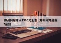 鄭州網(wǎng)站建設(shè)1500元全包（鄭州網(wǎng)站建設(shè)項(xiàng)目）