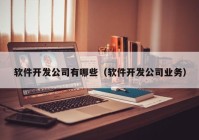 軟件開發(fā)公司有哪些（軟件開發(fā)公司業(yè)務）