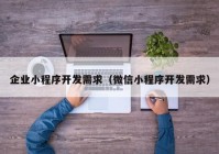 企業(yè)小程序開發(fā)需求（微信小程序開發(fā)需求）