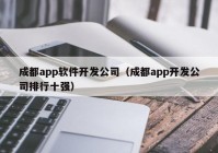 成都app軟件開發(fā)公司（成都app開發(fā)公司排行十強(qiáng)）