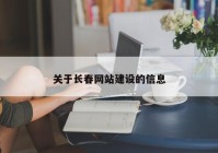 關(guān)于長(zhǎng)春網(wǎng)站建設(shè)的信息