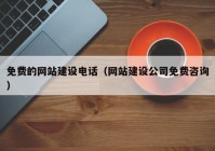 免費(fèi)的網(wǎng)站建設(shè)電話（網(wǎng)站建設(shè)公司免費(fèi)咨詢）