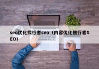 seo優(yōu)化找行者seo（內容優(yōu)化搜行者SEO）