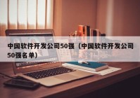 中國軟件開發(fā)公司50強（中國軟件開發(fā)公司50強名單）